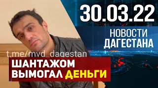 Новости Дагестана за 30 марта 2022 года