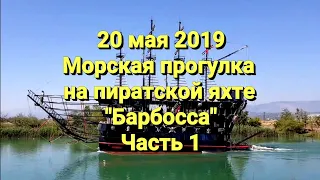 Пиратская яхта Барбосса. Часть 1. Морская прогулка. Сиде, Турция.