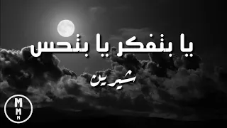 شيرين - يا بتفكر يا بتحس (كلمات) | Sherine - Ya Betfaker Ya Bet7es (lyrics)