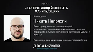 В78: Как противодействовать манипуляции