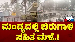 Heavy Rain Lashes Mandya District | Public TV