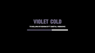 Дима Билан - Ты должна рядом быть (Violet Cold Cover)