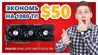 КАК СЭКОНОМИТЬ НА Покупке GTX 1080 Ti? ➔ Обзор inno3D iChill GTX 1080 Ti