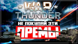 Не покупай эти премы на скидках в War Thunder