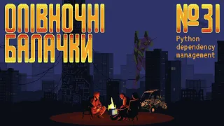 Опівночні Балачки. Епізод 31: Python проект з 0 – менеджмент залежностей