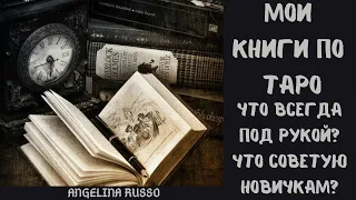 МОИ КНИГИ ПО ТАРО . ЧТО СОВЕТУЮ НОВИЧКАМ? ЧТО ВСЕГДА НА СТОЛЕ? #ТАРО #ТАРОЛОГ#КНИГА_ТАРО