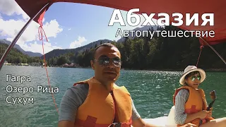 Едем на Ларгусе в Абхазию | Пересечение границы Россия - Абхазия | Гагра - озеро Рица - Сухум