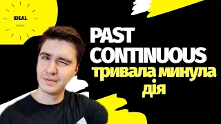 PAST CONTINUOUS або минулий тривалий час