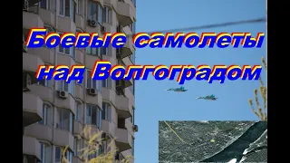 Боевые самолеты над Волгоградом