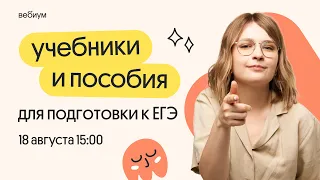 📚 УЧЕБНИКИ И ПОСОБИЯ для подготовки к ЕГЭ по ИСТОРИИ | ЕГЭ 2024 | Вебиум