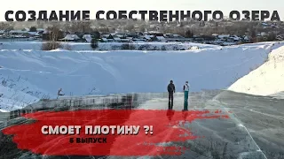 #6 СОЗДАНИЕ СОБСТВЕННОГО ОЗЕРА | ВЕСНОЙ СМОЕТ ПЛОТИНУ !? Что будет дальше !