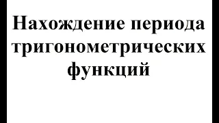 22. Нахождение периода тригонометрических функций