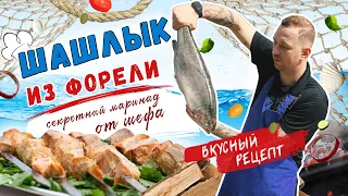 🎣 ШАШЛЫК ИЗ РЫБЫ | Маринад для шашлыка, который вы не пробовали | Рыба на мангале от Виктора Белей 🔥