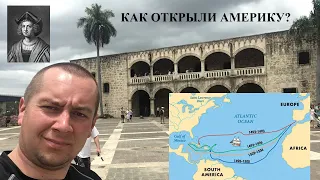 Санто-Доминго и как открыли Америку