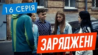 ЗАРЯДЖЕНІ | 16 СЕРІЯ | НЛО TV