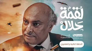 مسلسل لقمة حلال | الحلقة 22 |عبدالله يحيى إبراهيم ، عصام القديمي ، توفيق الماخذي | 4K | رمضان 1445هـ