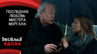 💣ПОСЛЕДНЯЯ ЛЮБОВЬ МИСТЕРА МОРГАНА💣 МЕЛОДРАМА 💣 ФИЛЬМ в HD.