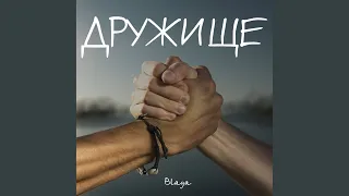 Дружище