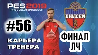 Прохождение PES 2019 [карьера] #56 ФИНАЛ ЛИГИ ЧЕМПИОНОВ