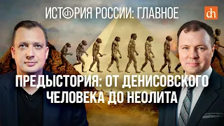 Часть 3. Предыстория: от Денисовского человека до неолита/Кирилл Назаренко и Егор Яковлев