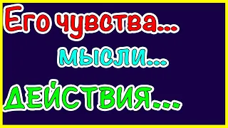 Его чувства, мысли, действия. Общее онлайн гадание Таро Ленорман