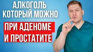 Какой алкоголь можно пить при аденоме и простатите.