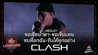 Clash - Medley ขอเช็ดน้ำตา+ขอเจ็บแทน+ซบที่อกฉัน+รับได้ทุกอย่าง | LEO Presents Landmark Festival