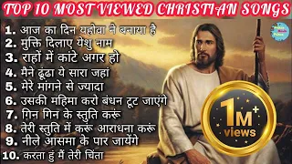 TOP 10 Most Viewed Christian Songs || Hindi Worship Songs