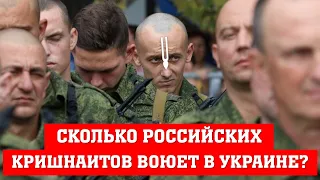 Сколько российских кришнаитов воюет в Украине?