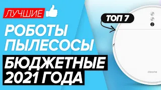 🏆ТОП-7 лучшие бюджетные роботы-пылесосы 2021 года. Какую модель выбрать?!✅