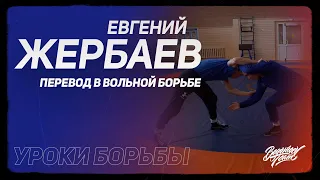 Евгений Жербаев. Перевод в вольной борьбе #вольнаяборьба #wrestling