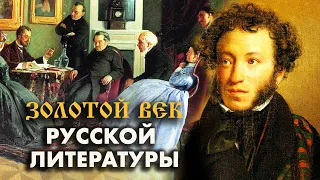 Золотой век русской литературы