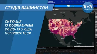 Студія Вашингтон. Ситуація із поширенням COVID-19 у США погіршується