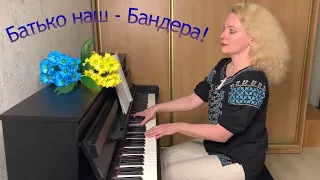 Батько наш - Бандера! (piano cover)