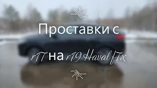 Проставки с R 17 на R 19 Haval F7x