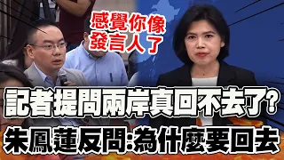 【全程字幕】記者提問兩岸真的回不去了?  國台辦朱鳳蓮反問:我們為什麼要回去? 記者會犀利對答全紀錄