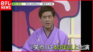 【三遊亭円楽さん死去】「笑点」メンバーが追悼　好楽さん「早すぎるよ」