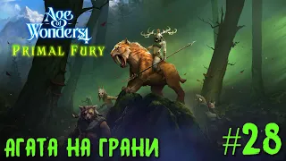 Age of Wonders 4. Primal Fury (прохождение за первобытных волков) #28. Агата на грани.