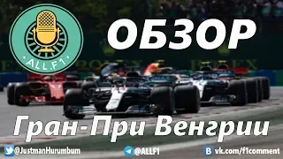 ОБЗОР Гран При ВЕНГРИИ 2018 Формула 1 All.F1 Podcast #36