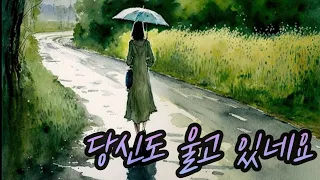 당신도 울고 있네요(김종찬) by김미운