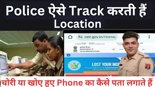 Police कैसे Track करती है Loction ? CEIR Portal Kya hai । #ceir