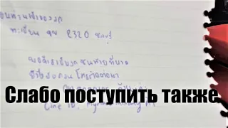 ДОСТОИН УВАЖЕНИЯ ТАКОЙ ПОСТУПОК ! ПАТТАЙЯ ! ТАИЛАНД !