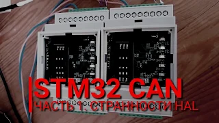 STM32 CAN шина. Часть 1. Настройка и странности HAL