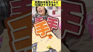 【10回クイズ】そもそも答えが間違ってるおばあちゃんwww＃Shorts