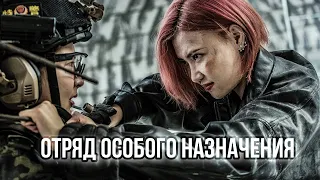 Отряд особого назначения ФИЛЬМ (русская озвучка) Female Special Police Officer, Китай #2023 год #4k