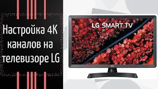 Настройка 4К каналов на телевизоре LG UHD