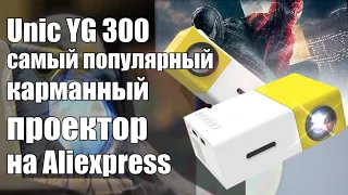 Самый популярный/продаваемый проектор с Aliexpress - Legiada YG300 Pro