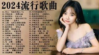 2024中国大陸流行歌曲 不能不听的50首精选歌【動態歌詞Lyrics】2024好听的流行歌曲 💖别知己  我愛你勝過你愛我 太多酒要喝 太多话要说下辈子不做女人 愛過了也傷過了