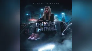 Kosmal & Mekhman - Она кайф, она грайм