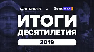 Итоги десятилетия. Год 2019-й